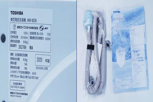 ☆2020年製★TOSHIBA 東芝　8kg 洗濯機　AW-8D8★洗濯機　東芝電気洗濯機　全自動洗濯機 ☆動作確認済み