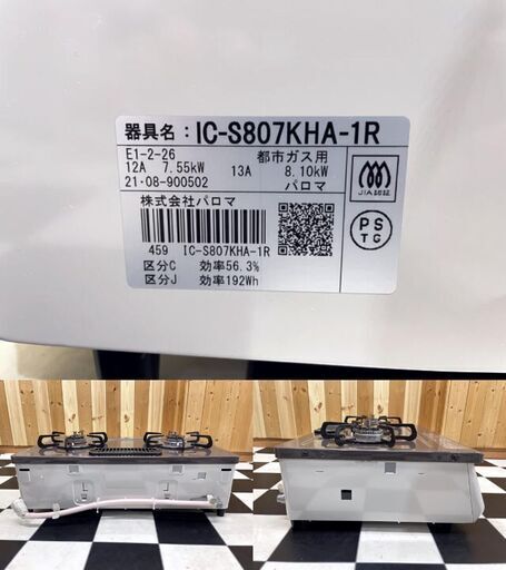 美品!! パロマ ガスコンロ IC-S807KHA-1R 2021年製 都市ガス専用 使用 