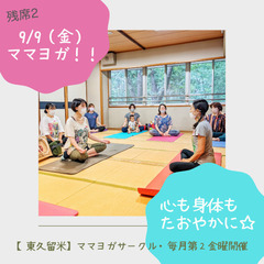 心も身体もたおやかに☆9/9開催【東久留米】ママヨガ