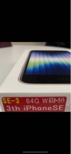 iPhoneSE 第三世代　64G W スターライト　未使用