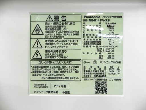 Panasonic 2ドア 冷蔵庫 138L 2017年 NR-B149W パナソニック シルバー キッチン 家電 札幌市 厚別区