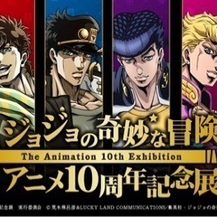 ジョジョ展一緒に行ってくれる方いませんか？🤔