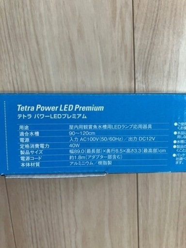 【新品未使用】テトラ　パワーＬＥＤプレミアム　９０