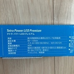 【新品未使用】テトラ　パワーＬＥＤプレミアム　９０の画像