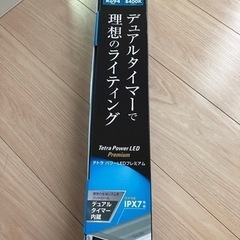 【新品未使用】テトラ　パワーＬＥＤプレミアム　９０の画像