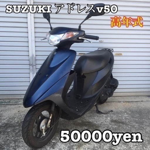 SUZUKI アドレスv50 車体 高年式❗️インジェクション❗️全国配送可能❗️