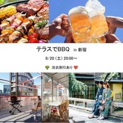 8/20開催！！【テラスでBBQ🎶✨🍖】in 新宿　浴衣割あります♪👘