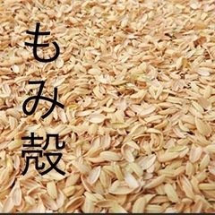 【籾殻】もみ殻　大量にください！