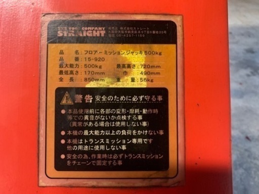 ［中古］フロアミッションジャッキ　500kg