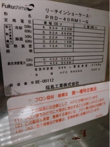 福島工業　業務用冷蔵庫　リーチインショーケース　両面から出し入れ可能