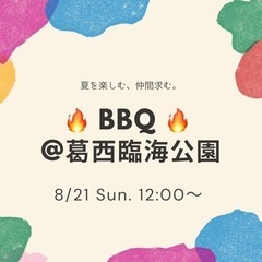 【参加者募集‼︎】8/21(日) 12:00〜 BBQやります🔥...