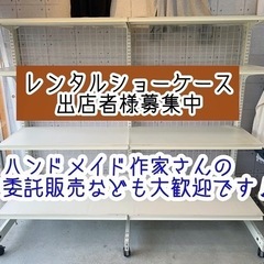 レンタルショーケース出店者様、ハンドメイド雑貨の委託販売募集中！