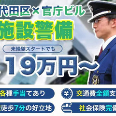 ＜千代田区の官庁ビル＞日勤のみで夕方には勤務終了♪未経験OK！地...