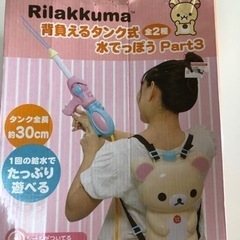 りらっくま　背負う水鉄砲