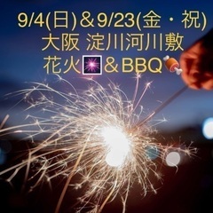 🎇🎆🍖9/4(日)＆9/23(金祝)大阪で花火andバーベキュー