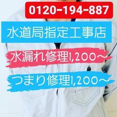 【格安】水道トラブル1,200円即日解決!!水漏れ、トイレつまり...