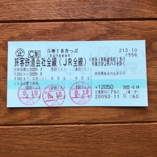 青春18きっぷ　２回分