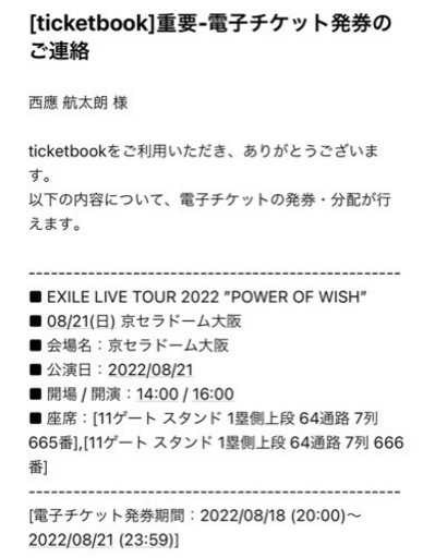 EXILE POWER OF WISH 2022 8月21日 電子チケット