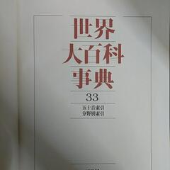 世界大百科事典　平凡社の画像