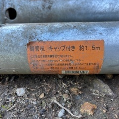 ( 取りに来てくれる方) 単管パイプ1.5m