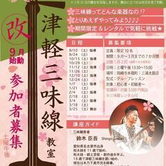 内容価格改訂【津軽三味線】9月開講〜3月まで（土曜夕方）初心者歓...