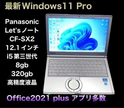 ❤️Panasonic  SX2 Let's note/Win11コアpro/高性能cpuはi5第三世代/メモリ8GB/最新Offic