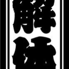 内部解体・解体リフォーム