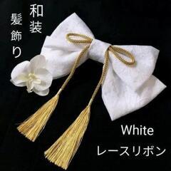 和装髪飾り　ホワイトレース　はいからさんリボン　成人式　卒業式　袴　