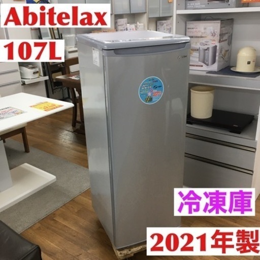 S768 訳アリ品！ジャンク品！アビテラックス １０７Ｌ前開き１ドア冷凍庫 ACF-112FE　シルバー ストライプ ⭐クリーニング済