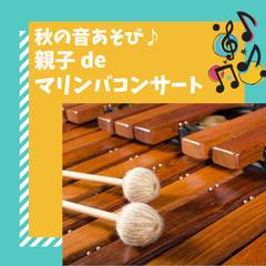 【神奈川・横浜】秋の音あそび♪親子deマリンバコンサート　in　...