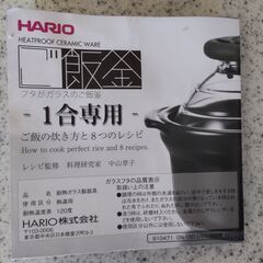 HARIO ご飯釜１合専用