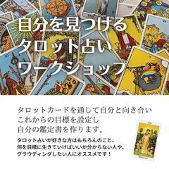 『くうネル幸せ』自分をみつけるタロット占いワークショップ