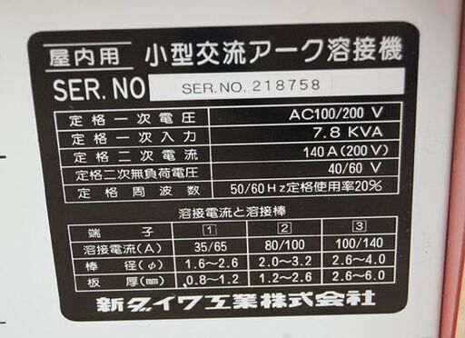 新ダイワ 小型交流アーク溶接機 F-32 アークエース 100/200V 通電確認済み 札幌市 清田区 平岡