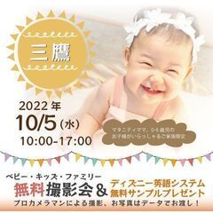 ★三鷹★【無料】10/5（水）☆ベビー・キッズ・ファミリー撮影会...