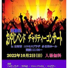 出演者募集　10/2(日)　第9回　オヤジバンド動物愛護チャリテ...