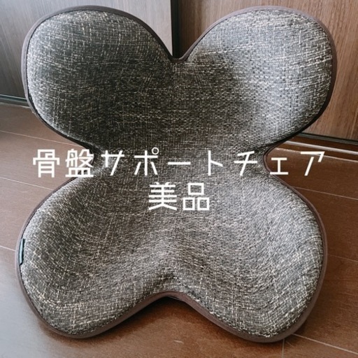 骨盤サポートチェア　美品