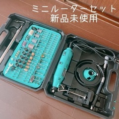 ミニルーターセット　新品未使用