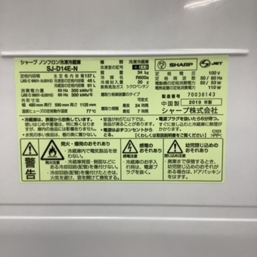 冷蔵庫 SHARP シャープ SJ-Ｄ14E-N 2019年製 137L