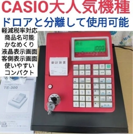 CASIO　レジスター　TE-300ドロア分離型　中古品レッド　n2100