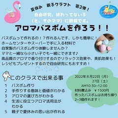 アロマバスボムワークショップ！自由研究にもぴったり！
