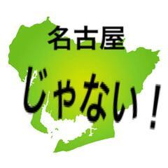 名古屋・愛知で頑張ってる愛知県外の方！