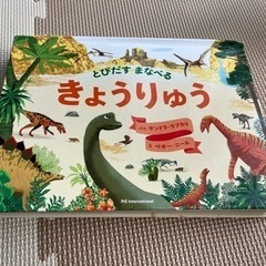 とびだすまなべる　きょうりゅう絵本