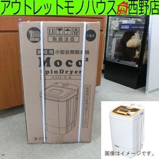 小型衣類脱水機 アルミス 新品 未開封 ASD-5.8 モコモコ 衣類脱水機 5.8kg 札幌 西野店