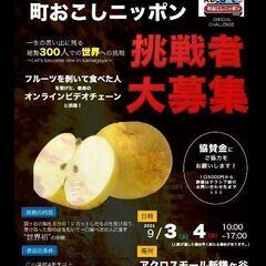 9月3日4日ギネス世界記録に挑戦!【鎌ケ谷の梨を世界一に！】