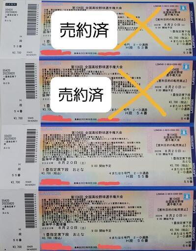 高校野球　甲子園　チケット　8/20　(大人2枚)
