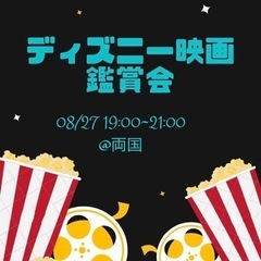 8/27(土)ディズニー映画鑑賞会🍿🎬📽@両国