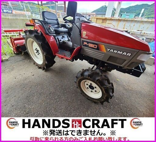 引取限定　ヤンマー　F-180　トラクター　185hr　YANMAR　18馬力