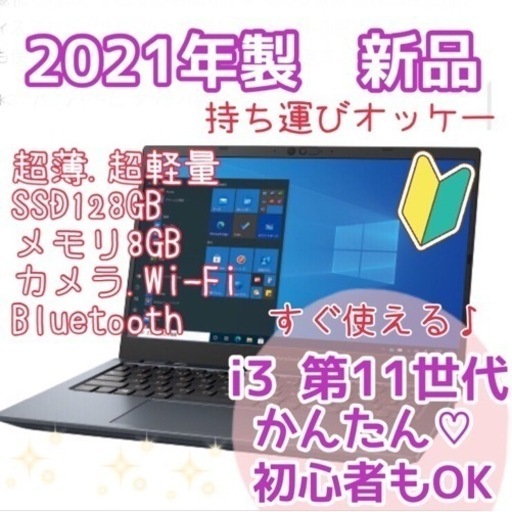 新品　TOSHIBA Dynabook Corei3 第11世代