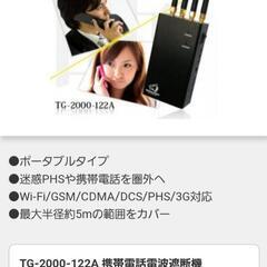  電波遮断機  TG-2000-122A 【未使用に近い】

の画像