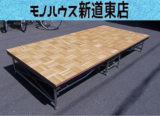 キャスター付き 折りたたみ ポータブルステージ  Sico 全長240㎝ 学校 ホテル  舞台 公演台  簡易ステージ シコ 札幌市東区 新道東店